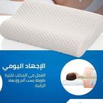 مخـدة طبيـة مصنوعه من الفــوم لألم الفقـرات العنقيـة نوم مريح بدون اى الام