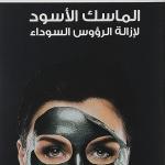 ماسك تقشير الرؤوس السوداء