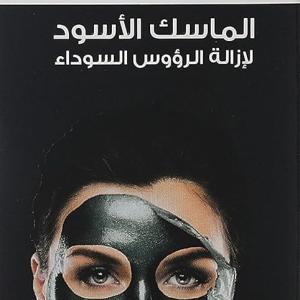 ماسك تقشير الرؤوس السوداء