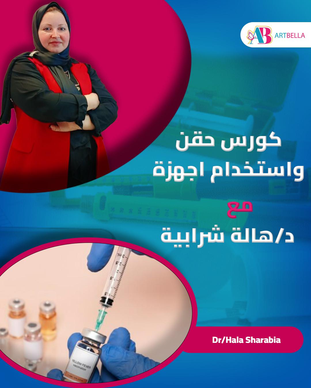 كورس حقن واستخدام أجهزه