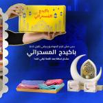 باكيدج المسحراتي