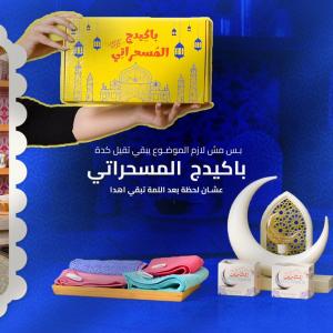 باكيدج المسحراتي