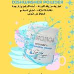 مسحوق غساله اطباق