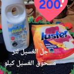 عرض جل الملابس+مسحوق غسيل لاستر