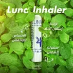 لونا  استنشاق