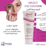 اى كنتور سبلييت - eyecontour spleet
