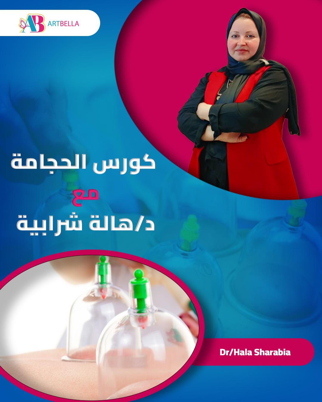 كورس حجامه