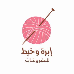 إبرة و خيط للمفروشات