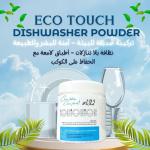 مسحوق غساله اطباق