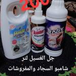 عرض جل الملابس+شامبو السجاد+مزيل البقع المفروشات