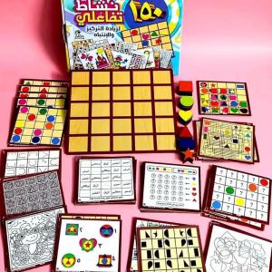 حقيبة تفاعلية تحتوى على 150  نشاط